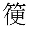 箯的香港明體
