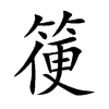 箯的楷體