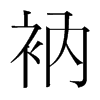 衲的韓國明朝體