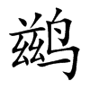 鶿的楷體
