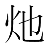 µnw
