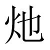 µЇw