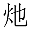 µw