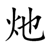 µĿw