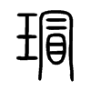 裵ÄС×