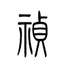 禎的小篆
