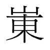 崠的舊字形