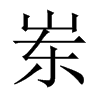 崠的中國大陸宋體
