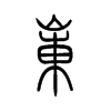 崠的小篆