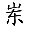 崠的楷體