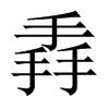 Їw