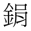 鋗的臺灣細明體