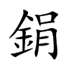 鋗的楷體