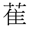 萑的臺(tái)灣細(xì)明體