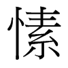 愫的臺(tái)灣細(xì)明體