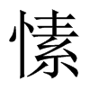 愫的中國大陸宋體