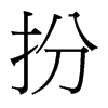 扮的臺灣細明體