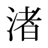 渚的舊字形