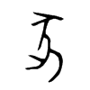 豭的金文