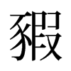 豭的舊字形