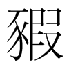 豭的韓國(guó)明朝體
