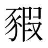 豭的日本明朝體