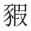 豭的中國(guó)大陸宋體