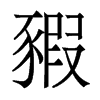 豭的香港明體