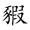 豭的楷體