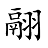 翮的楷體