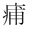 痡的韓國明朝體