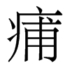 痡的香港明體