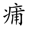 痡的楷體