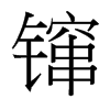 镩的臺灣細明體