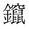 镩的舊字形