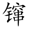 镩的楷體