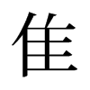 隹的舊字形