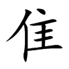 隹的楷體