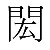 閎的舊字形