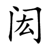 閎的楷體