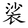 裟的楷體