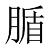 腯的中國(guó)大陸宋體