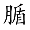 腯的楷體