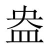 盎的中國大陸宋體