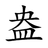 盎的楷體