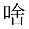 啥的中國大陸宋體
