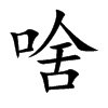 啥的楷體