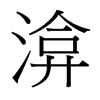 渰的臺(tái)灣細(xì)明體