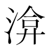 渰的韓國(guó)明朝體