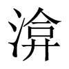 渰的中國(guó)大陸宋體